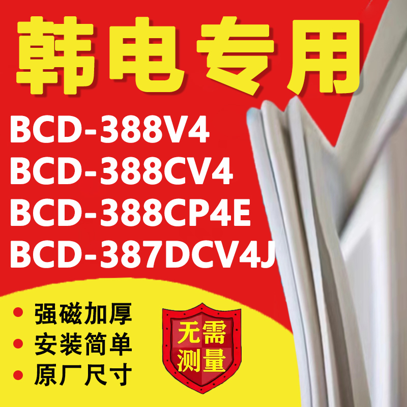 韩电BCD388V4 388CV4 388CP4E 387DCV4J冰箱密封条门胶条磁条皮圈 大家电 冰箱配件 原图主图