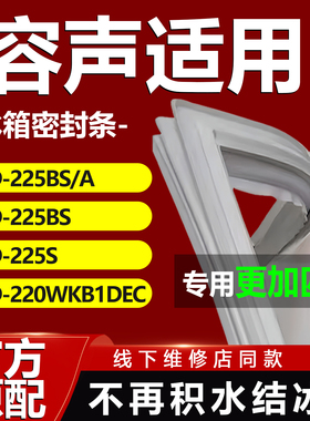适用容声BCD225BS/A 225BS 225S 220WKB1DEC冰箱密封条门胶条通用