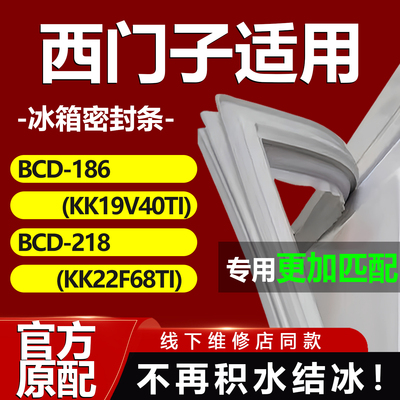 适用博西华西门子BCD186(KK19V40TI) 218(KK22F68TI)冰箱密封条门