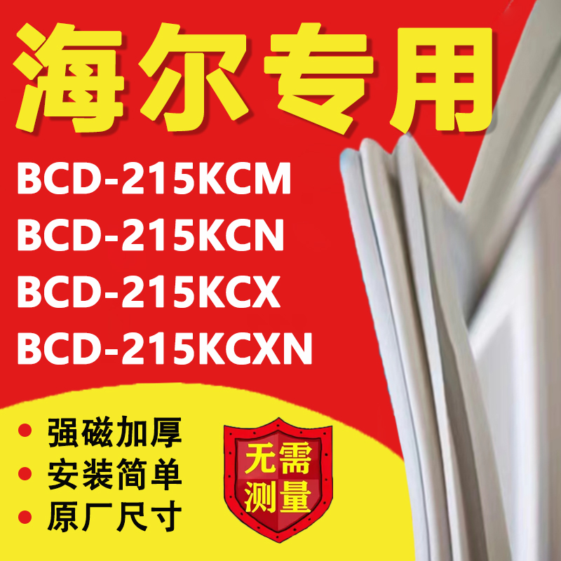 海尔BCD215KCM 215KCN 215KCX 215KCXN冰箱密封条门胶条磁条吸条-封面