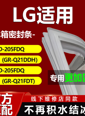 LG BCD205FDQ(GR-Q21DDH）205FDQ(GR-Q21FDT)冰箱密封条胶条磁条