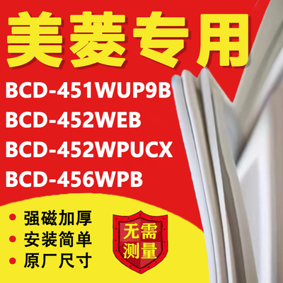 美菱BCD451WUP9B 452WEB 452WPUCX 456WPB冰箱密封条门胶条配件