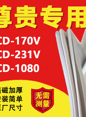 适用尊贵BC/BD170V 231V1080冰柜密封条冰柜盖门胶条卧式冰柜商用