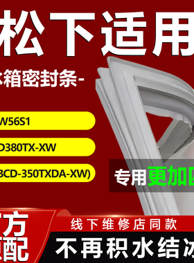 适用松下NR-W56S1 NR-D380TX-XW(BCD-350TXDA-XW)冰箱密封条胶条