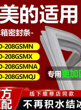 适用美的BCD208GSMN 208GSMX 208GSMNA 208GSMQJ冰箱密封条门胶条