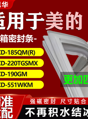 适用美的冰箱BCD185QM(R) 220TGSMX 190GM 551WKM密封条门胶条圈