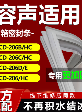 适用容声BCD206B/HC 206C/HC 206D/E 206/HC冰箱密封条胶条门封圈