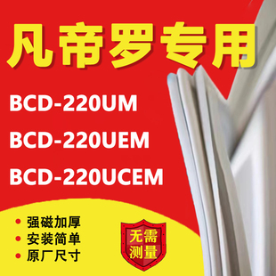 220UCEM 美 220UEM 220UM 冰箱密封条门胶条磁条配件 凡帝罗BCD
