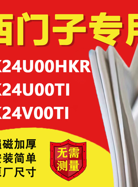 西门子KK24U00HKR KK24U00TI KK24V00TI冰箱密封条门胶条磁条吸条