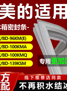 适用美的BC/BD96KM(E) 100KMA 100KMQ 139KSM冰箱密封条门胶条门