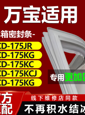 万宝BCD175JR 175KG 175KC 175KCJ 175KGJ冰箱密封条门胶条圈磁条