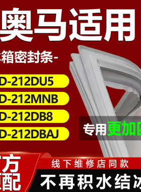 适用奥马BCD212DU5 212MNB 212DB8 212DBAJ冰箱密封条门胶条通用