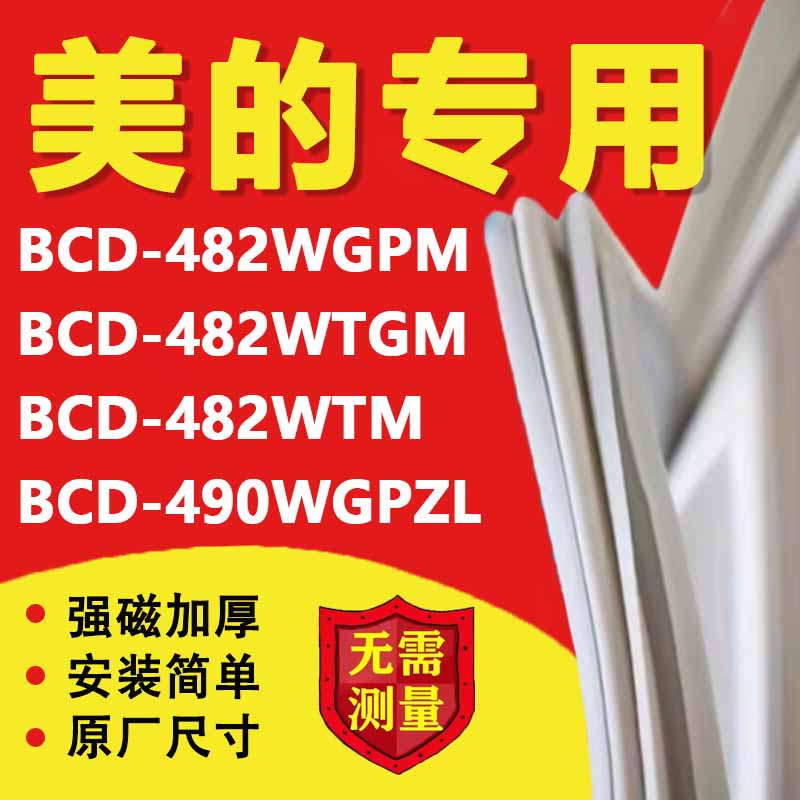 美的BCD482WGPM 482WTGM 482WTM 490WGPZL冰箱密封条门胶条门封条