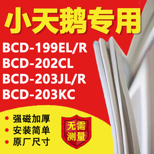 203JL 202CL 203KC冰箱密封条门胶条磁条吸条 小天鹅BCD199EL