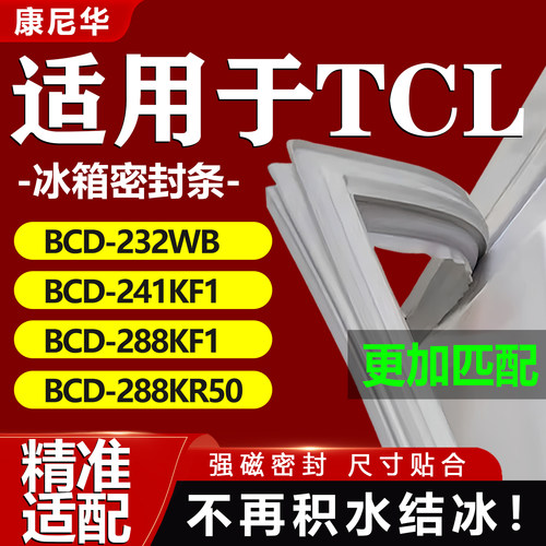 康尼华适用TCL BCD232WB 241KF1 288KF1 288KR50冰箱密封条门胶条