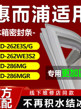 适用惠而浦BCD262E3S/G 262WE3S2 286MG 286MGR冰箱密封条门胶条