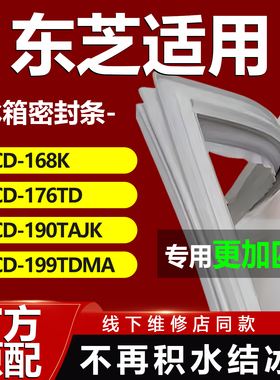 适用东芝BCD168K 176TD 190TAJK 199TDMA 冰箱密封条门胶条磁条吸