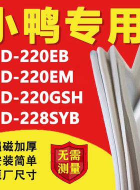 小鸭BCD220EB 220EM 220GSH 228SYB冰箱密封条门胶条磁性吸条更换