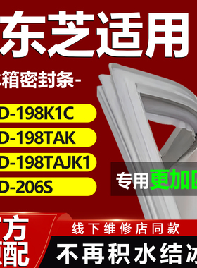 东芝BCD198K1C 198TAK 198TAJK1 206S冰箱密封条门胶条门封条磁条