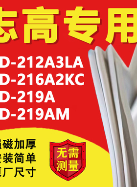 适用志高BCD212A3LA 216A2KC 219A 219AM冰箱密封条门胶条磁条圈