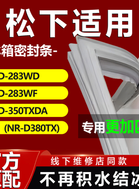 适用松下BCD 283WD 283WF 350TXDA(NR-D380TX)冰箱密封条门胶条