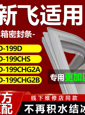 适用新飞BCD199D 199CHS 199CHG2A 199CHG2B冰箱密封条胶条门封条