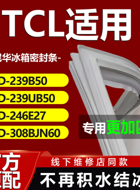 适用TCL冰箱BCD239B50 239UB50 246E27 308BJN60冰箱密封条门胶条