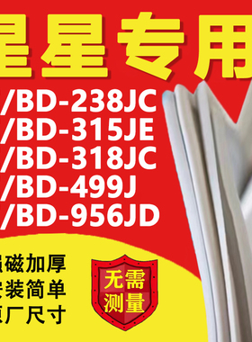 星星BC/BD238JC 315JE 318JC 499J 956JD冰箱密封条门胶条磁吸条