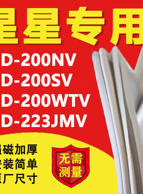 星星BCD200NV 200SV 200WTV 223JMV冰箱密封条门胶条磁条吸条更换