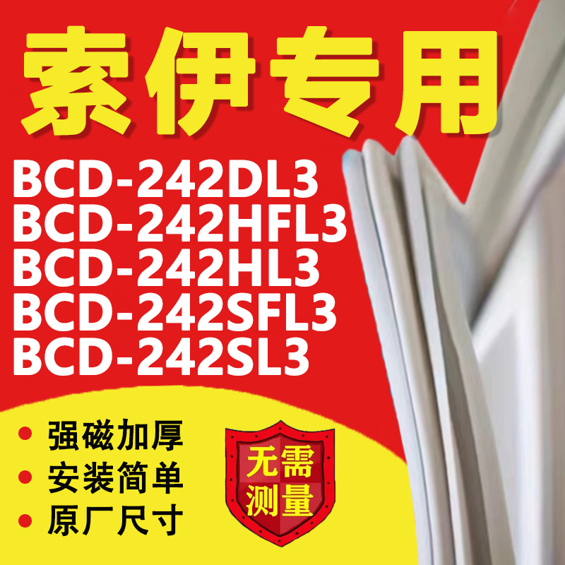 索伊BCD242DL3 242HFL3 242HL3 242SFL3 242SL3冰箱密封条门胶条 大家电 冰箱配件 原图主图