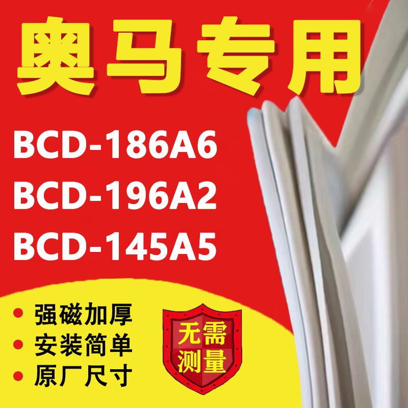 奥马冰箱BCD186A6 196A2 145A5密封条门胶条门封条磁条通用配件