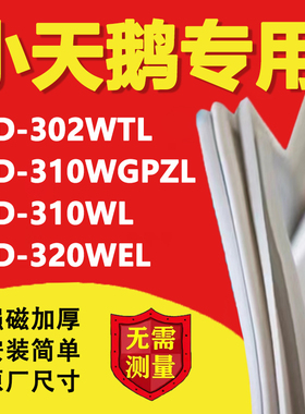 小天鹅BCD302WTL 310WGPZL 310WL 320WEL冰箱密封条门胶条磁吸条
