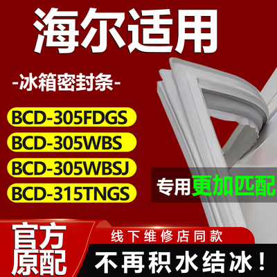 适用海尔BCD305FDGS 305WBS 305WBSJ 315TNGS冰箱密封条门胶条磁