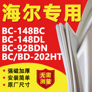 202HT冰箱密封条门胶条磁性吸条配件 海尔BC BD148BC 148DL 92BDN