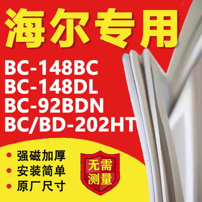 海尔BC/BD148BC 148DL 92BDN 202HT冰箱密封条门胶条磁性吸条配件
