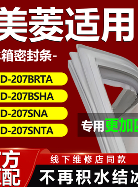 适用美菱BCD 207BRTA 207BSHA 207SNA 207SNTA冰箱门密封条门胶条