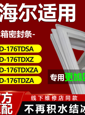 适用海尔BCD 176TDSA 176TDXZ 176TDXZA 176TDZA冰箱密封条门胶条