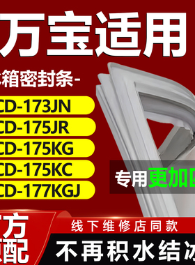 适用万宝BCD 173JN 175JR 175KG 175KC 177KGJ冰箱门封条密封胶条