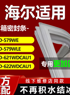适用海尔BCD579WE 579WLE 621WDCAU1 622WDCAU1冰箱密封条门胶条