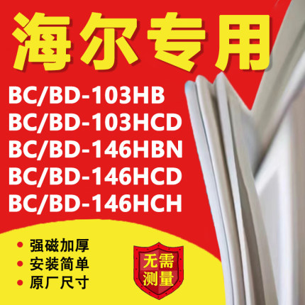 海尔BC/BD103HB 103HCD 146HBN 146HCD 146HCH冰箱门密封条冰柜圈