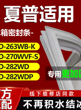 适用夏普BCD263WB-K 270WVF-S 282WD 282WDP冰箱密封条门胶条皮条