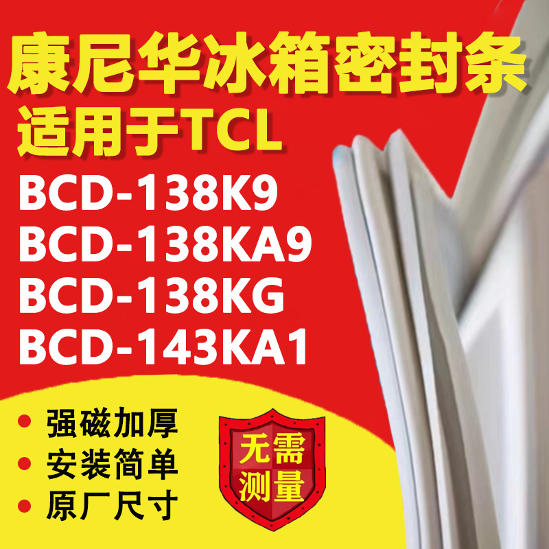 康尼华适用TCL BCD138K9 138KA9 138KG 143KA1冰箱密封条门胶条圈-封面