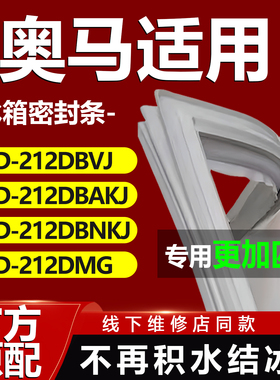 适用奥马BCD212DBVJ 212DBAKJ 212DBNKJ 212DMG冰箱密封条门胶条