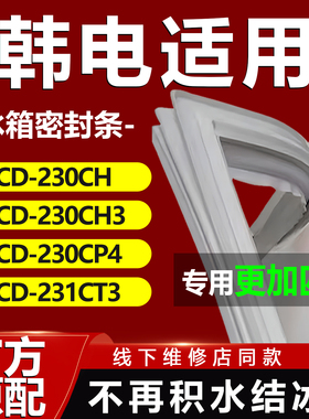 韩电BCD230CH 230CH3 230CP4 231CT3冰箱密封条门胶条磁条吸条圈