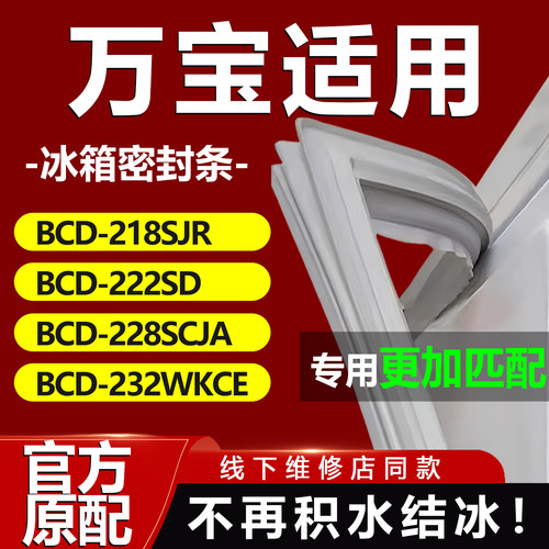 万宝BCD218SJR 222SD 228SCJA 232WKCE冰箱密封条门胶条磁性吸条