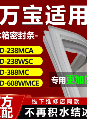 适用万宝BCD238MCA 238WSC 388MC 608WMCE冰箱密封条门胶条磁性圈
