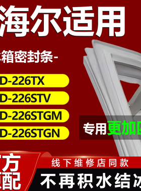适用海尔BCD226TX 226STV 226STGM 226STGN冰箱密封条门胶条吸条