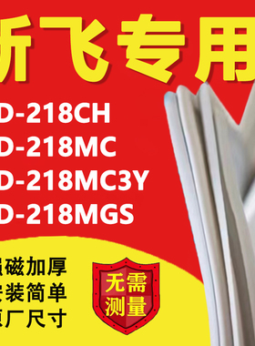新飞BCD218CH 218MC 218MC3Y 218MGS冰箱密封条门胶条磁条吸条圈