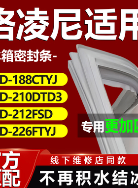 格凌尼BCD-188CTYJ 210DTD3 212FSD 226FTYJ冰箱密封条门胶条磁条
