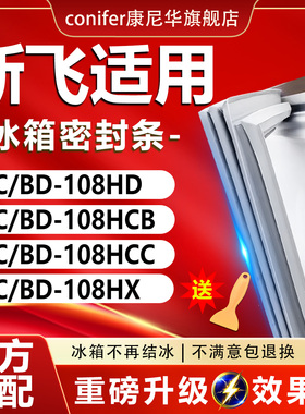 适用新飞BC/BD108HD 108HCB 108HCC 108HX冰箱密封条门胶条配件